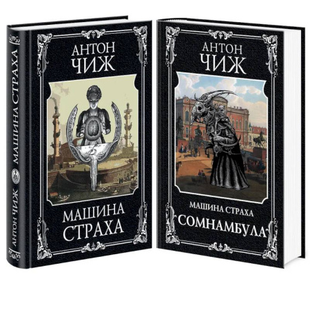 Детективы, триллеры, книга Комплект Машина страха + Сомнамбула