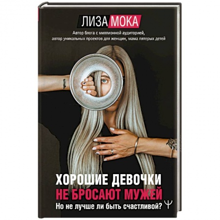 книга Хорошие девочки не бросают мужей. Но не лучше ли быть счастливой? с доставкой по Франции Общественные и гуманитарные науки, книга Хорошие девочки не бросают мужей. Но не лучше ли быть счастливой?