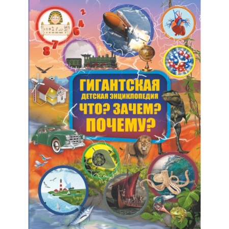 Познавательная литература, книга Что? Зачем? Почему?