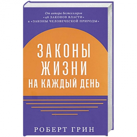 Общественные и гуманитарные науки, книга Законы жизни на каждый день