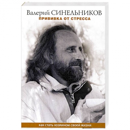 Практическая эзотерика, книга Прививка от стресса. Как стать хозяином своей жизни