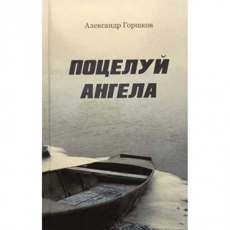 Классика, современная литература, книга Поцелуй Ангела. Ирма. Повести. Современная прав.