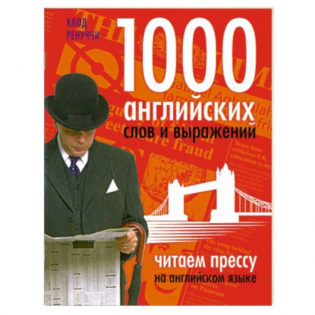 Книги, книга 1000 английских слов и выражений