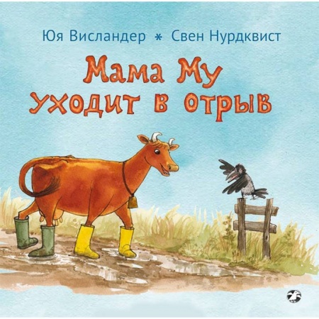 Сказки, книга Мама Му уходит в отрыв