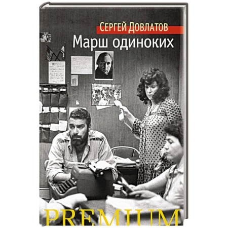 Книги, книга Марш одиноких