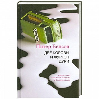 Две коровы и фургон дури