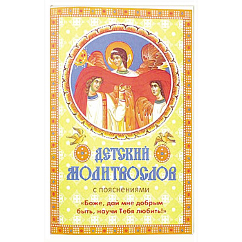 Детский молитвослов с пояснениями «Боже, дай мне добрым быть, научи Тебя любить!». Детский молитвослов с пояснениями «Боже, дай мне добрым быть, научи Тебя любить!».