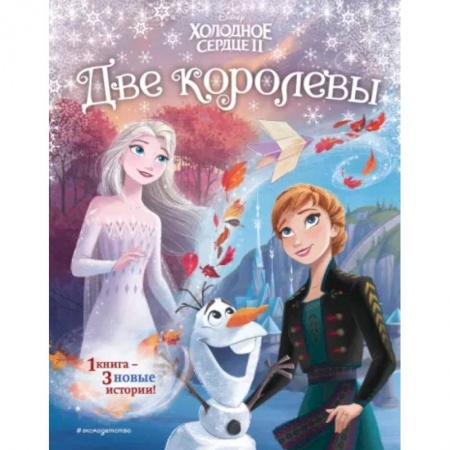 Проза для детей, книга Холодное сердце 2. Две королевы