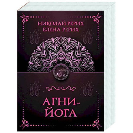Эзотерические учения, книга Агни-йога