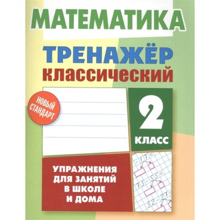 Дошкольникам, книга Математика. 2 класс. Тренажер классический