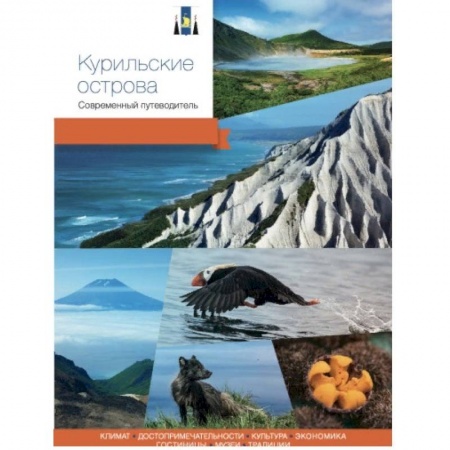 Путеводители по странам, книга Курильские острова. Современный путеводитель