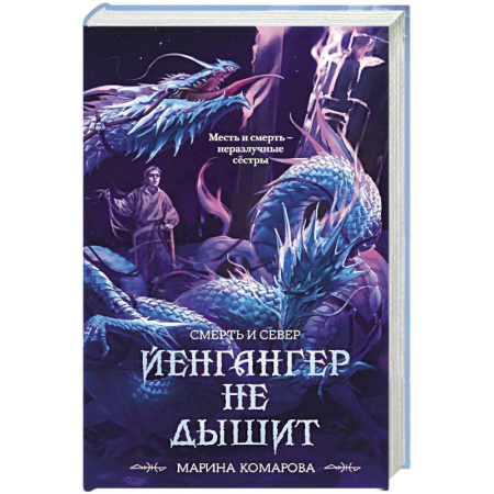 Фантастика, фэнтези, книга Йенгангер не дышит (Смерть и север #1)