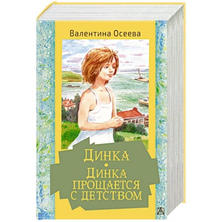 книга Динка. Динка прощается с детством с доставкой по Франции Проза для детей, книга Динка. Динка прощается с детством