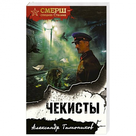 Детективы, триллеры, книга Чекисты