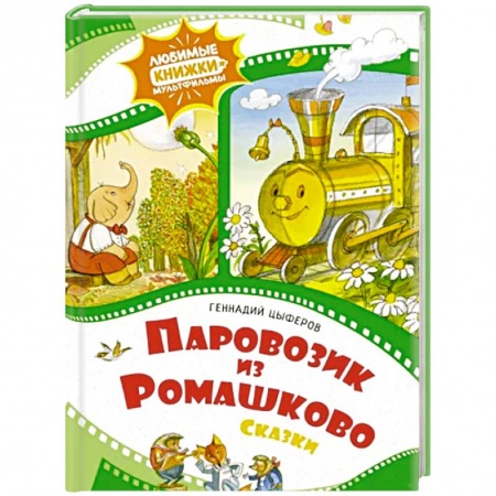 Сказки, книга Паровозик из Ромашково