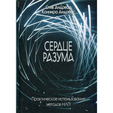 Общественные и гуманитарные науки, книга Сердце разума