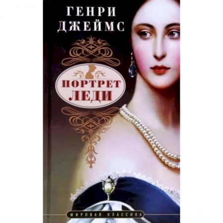 Классика, современная литература, книга Портрет леди