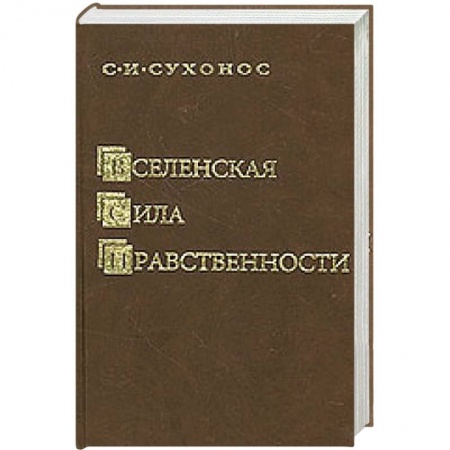 Книги, книга Вселенская сила нравственности