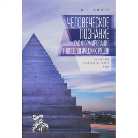 Общественные и гуманитарные науки, книга Человеческое познание как формирование гносеологических рядов