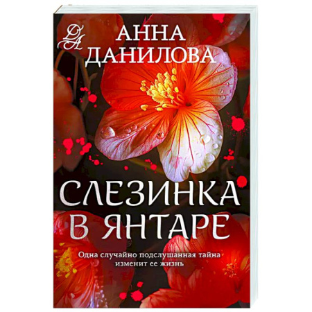 Детективы, триллеры, книга Слезинка в янтаре