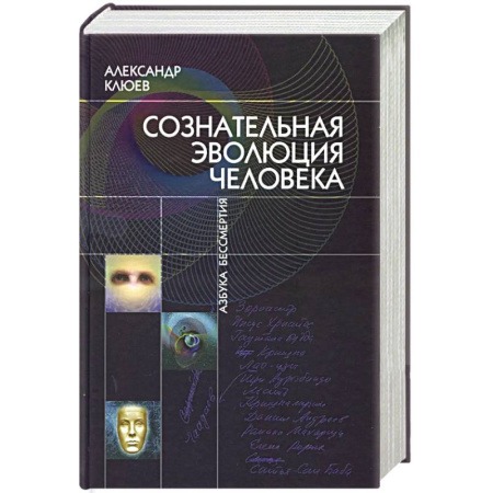 Эзотерика. Оккультизм, книга Сознательная Эволюция Человека: трилогия