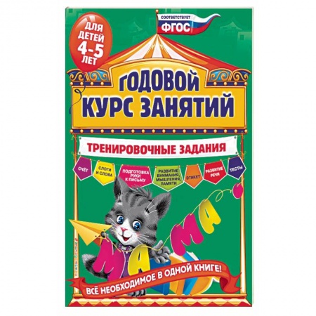 Книги, книга Годовой курс занятий. Тренировочные задания: для детей 4-5 лет