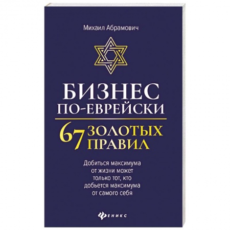 Предпринимательство. Отраслевой бизнес, книга Бизнес по-еврейски: 67 золотых правил