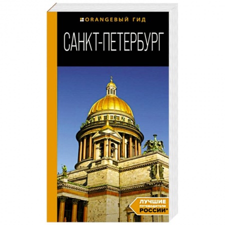 Путеводители по странам, книга Санкт-Петербург. Путеводитель