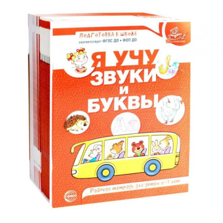 Дошкольникам, книга Я учу звуки и буквы. Рабочая тетрадь по обучению грамоте детей 5-7 лет (комплект из 20-ти тетрадей)