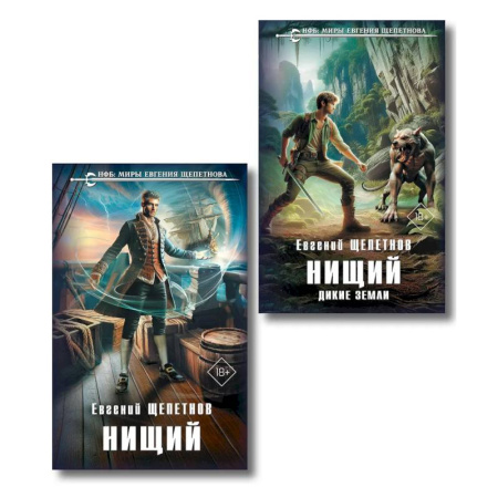 Фантастика, фэнтези, книга Комплект 'Нищий' (дилогия) (Нищий #1-2)