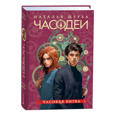 Проза для детей, книга Часодеи. 6. Часовая битва
