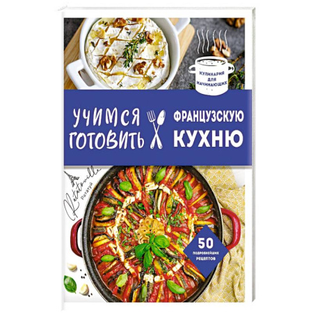 Кухни народов мира, книга Учимся готовить французскую кухню