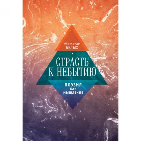 Книги, книга Страсть к небытию. Поэзия как мышление