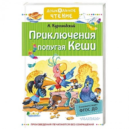 Сказки, книга Приключения попугая Кеши