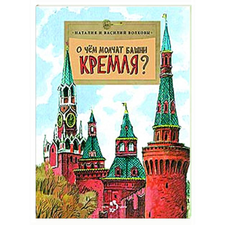Познавательная литература, книга О чем молчат башни Кремля?