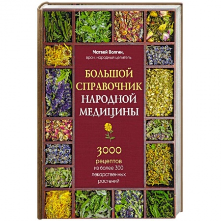 Популярная и нетрадиционная медицина, книга Большой справочник народной медицины. 3000 рецептов из более 300 лекарственных растений