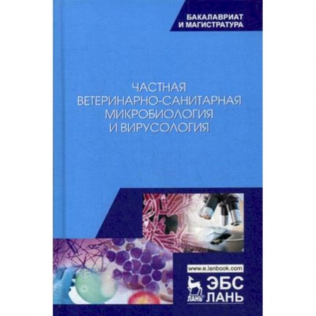 Студентам и аспирантам, книга Частная ветеринарно-санитарная микробиология и вирусология. Учебное пособие
