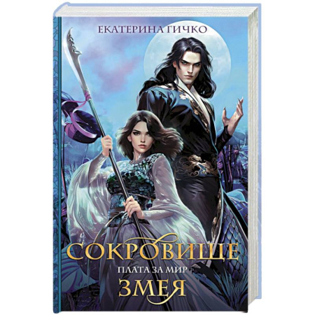 Фантастика, фэнтези, книга Плата за мир. Сокровище Змея