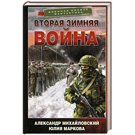 Фантастика, фэнтези, книга Вторая Зимняя война