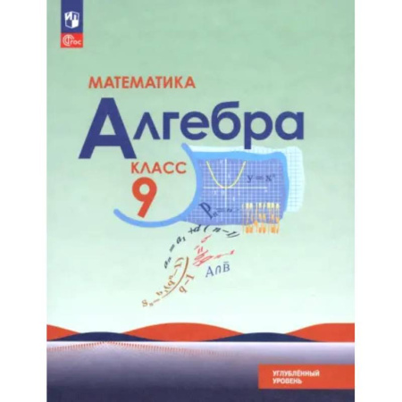 Школьникам и абитуриентам, книга Математика. Алгебра. 9 класс. Углублённый уровень. Учебное пособие