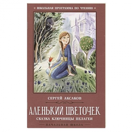 Сказки, книга Аленький цветочек: сказка ключницы Пелагеи