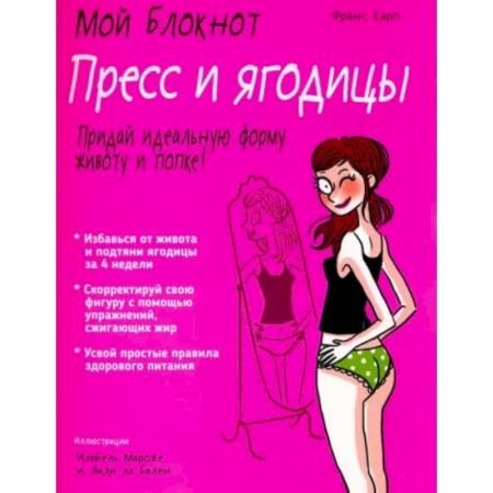 Спорт. Фитнес, книга Пресс и ягодицы