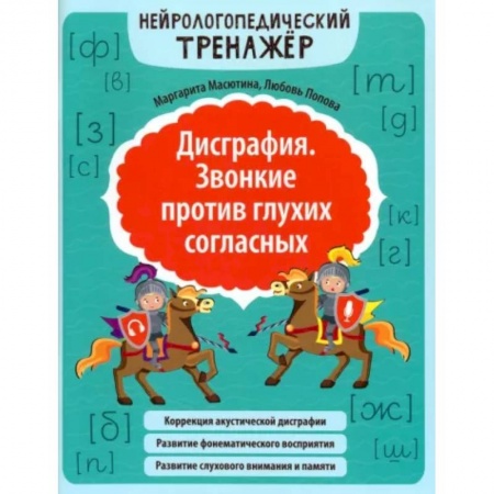 Общественные и гуманитарные науки, книга Дисграфия. Звонкие против глухих согласных. Нейрологопедический тренажер