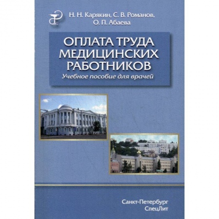 Бухгалтерия. Налоги. Аудит, книга Оплата труда медицинских работников