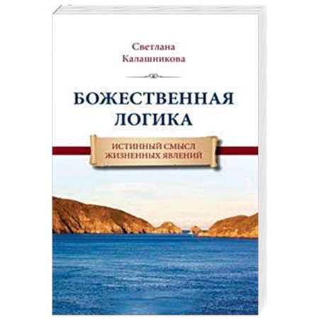 Эзотерические учения, книга Божественная Логика. Истинный смысл жизненных явлений