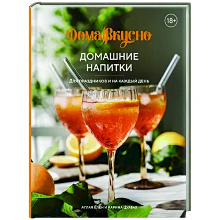 Напитки, книга Домашние напитки.Для праздников и на каждый день