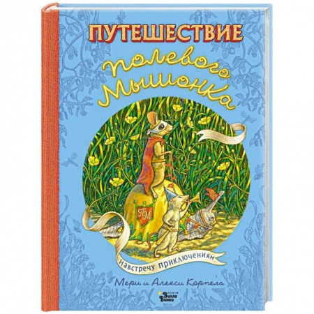 Сказки, книга Путешествие полевого мышонка. Навстречу приключениям