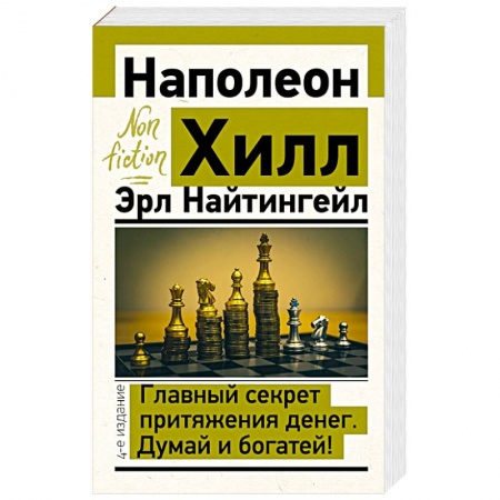 Общественные и гуманитарные науки, книга Главный секрет притяжения денег. Думай и богатей!
