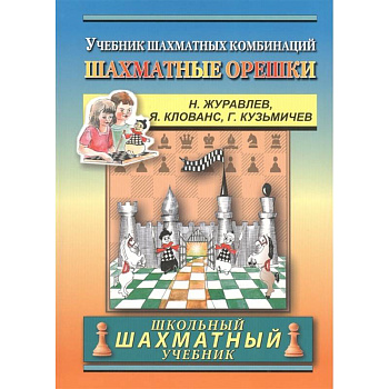 Шахматные орешки.Учебник шахматных комбинаций Шахматные орешки.Учебник шахматных комбинаций