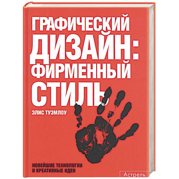 Графический дизайн: фирменный стиль. Новейшие технологии и креативные идеи